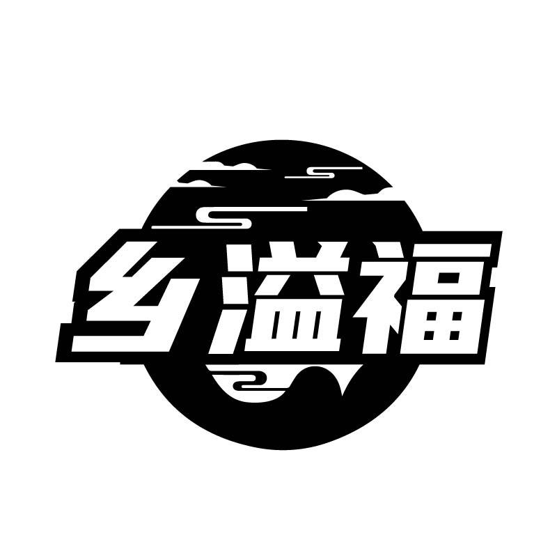 乡溢福