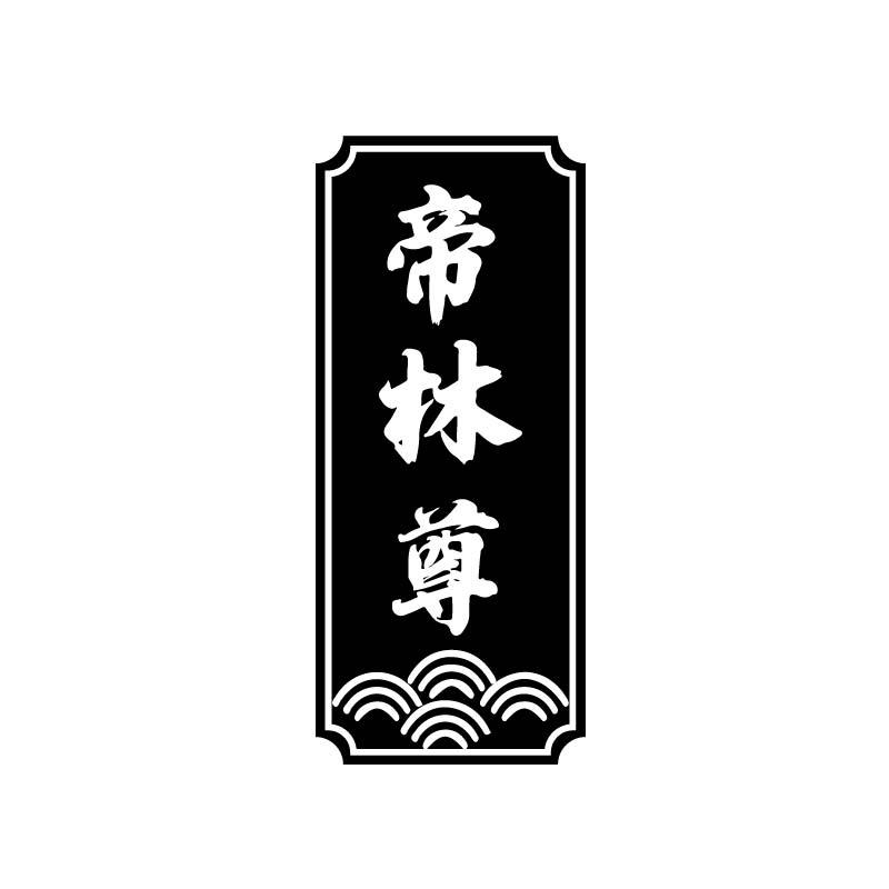 帝林尊