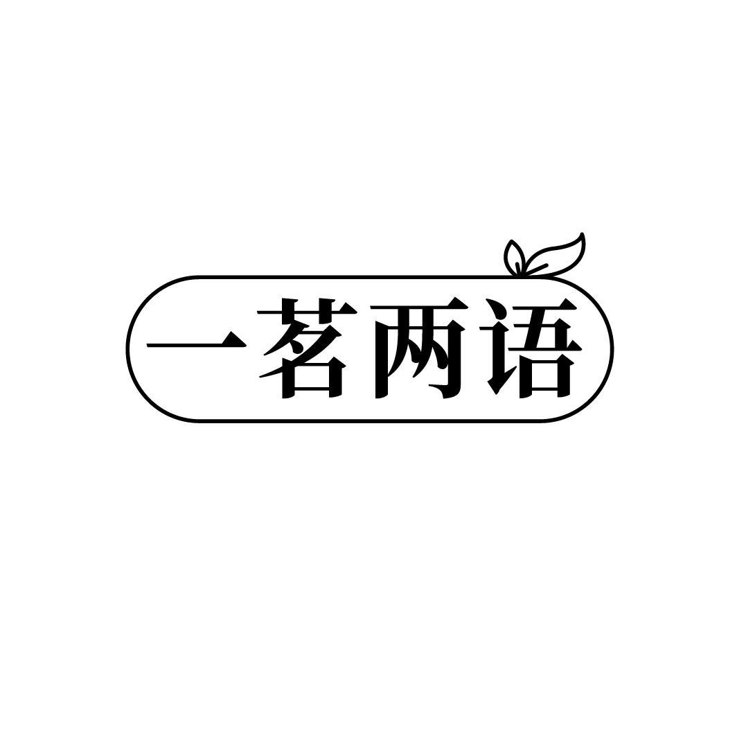 一茗两语