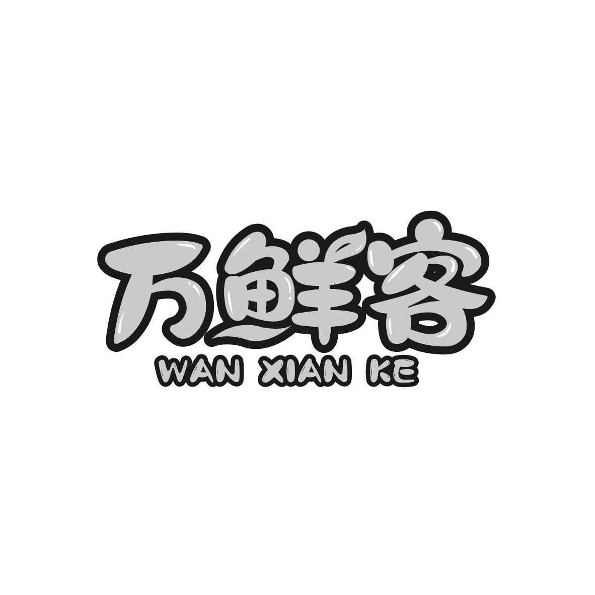 万鲜客
WANXIANKE