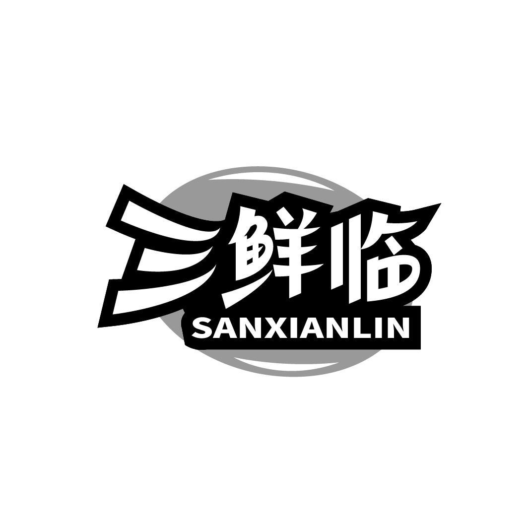 三鲜临
SANXIANLIN