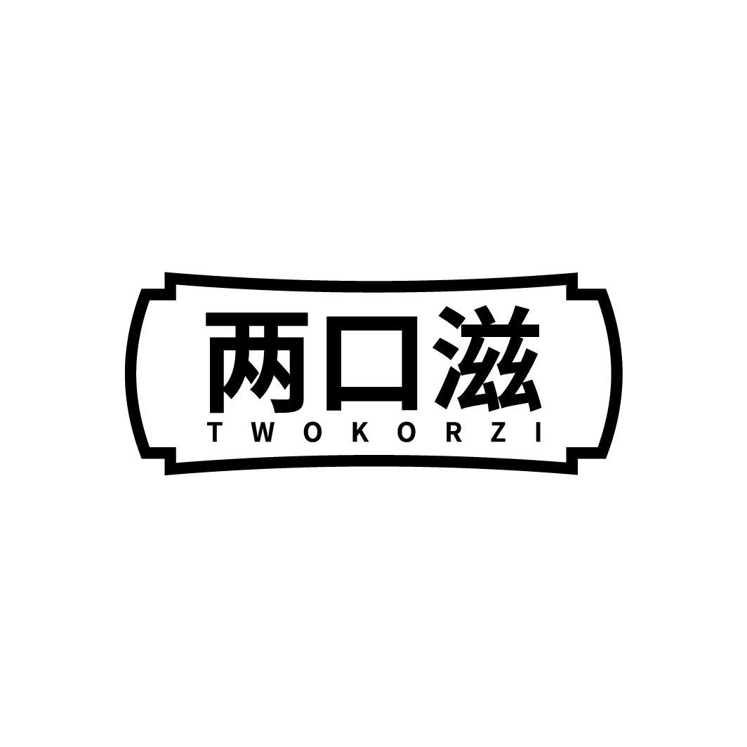 两口滋
TWOKORZI