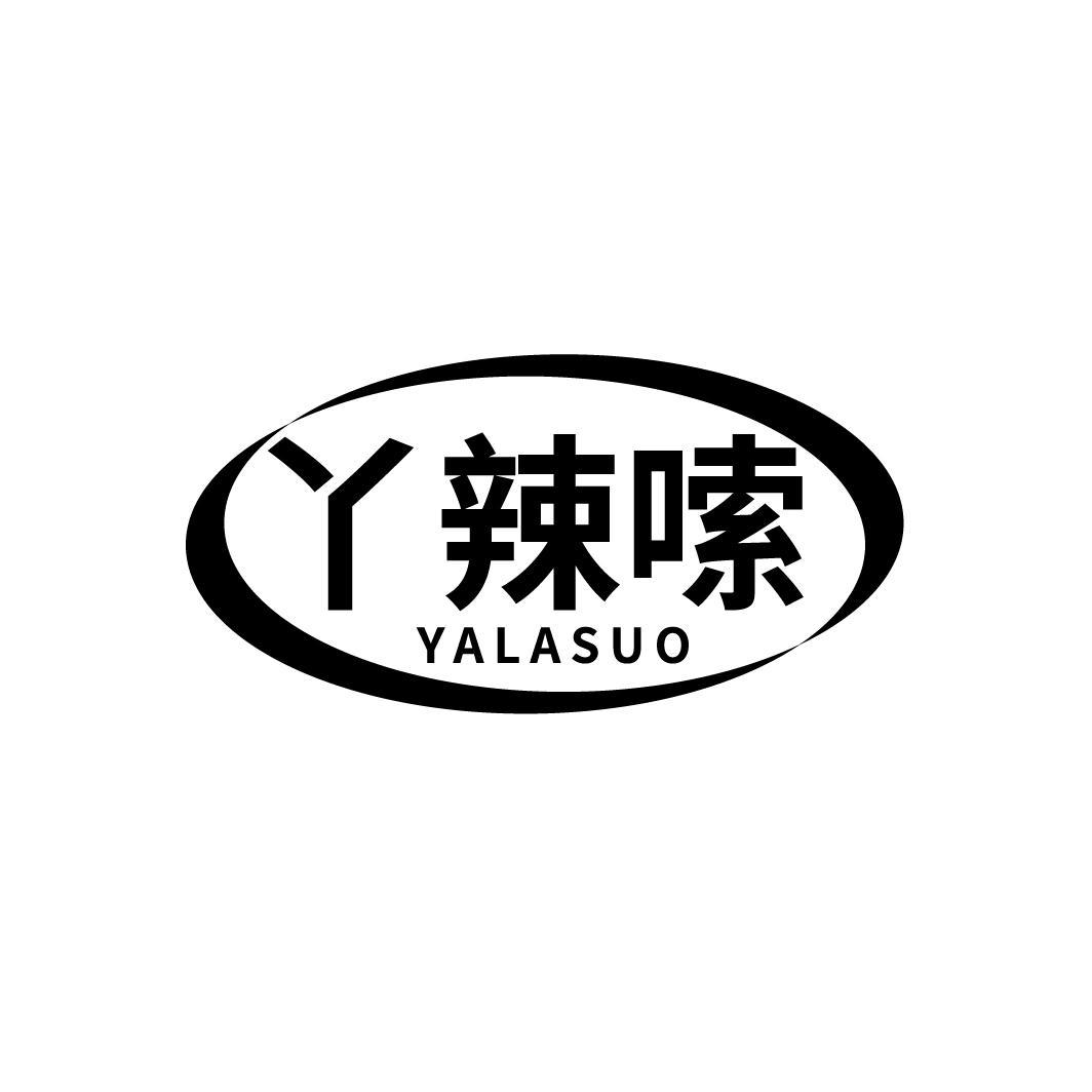 丫辣嗦
YALASUO