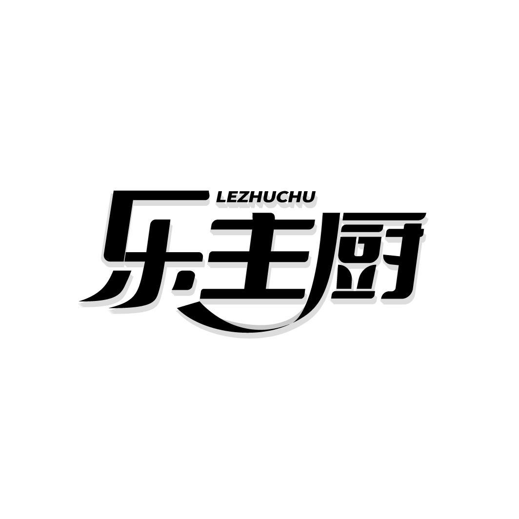 乐主厨
LEZHUCHU