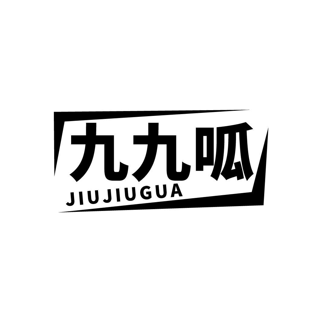 九九呱
JIUJIUGUA