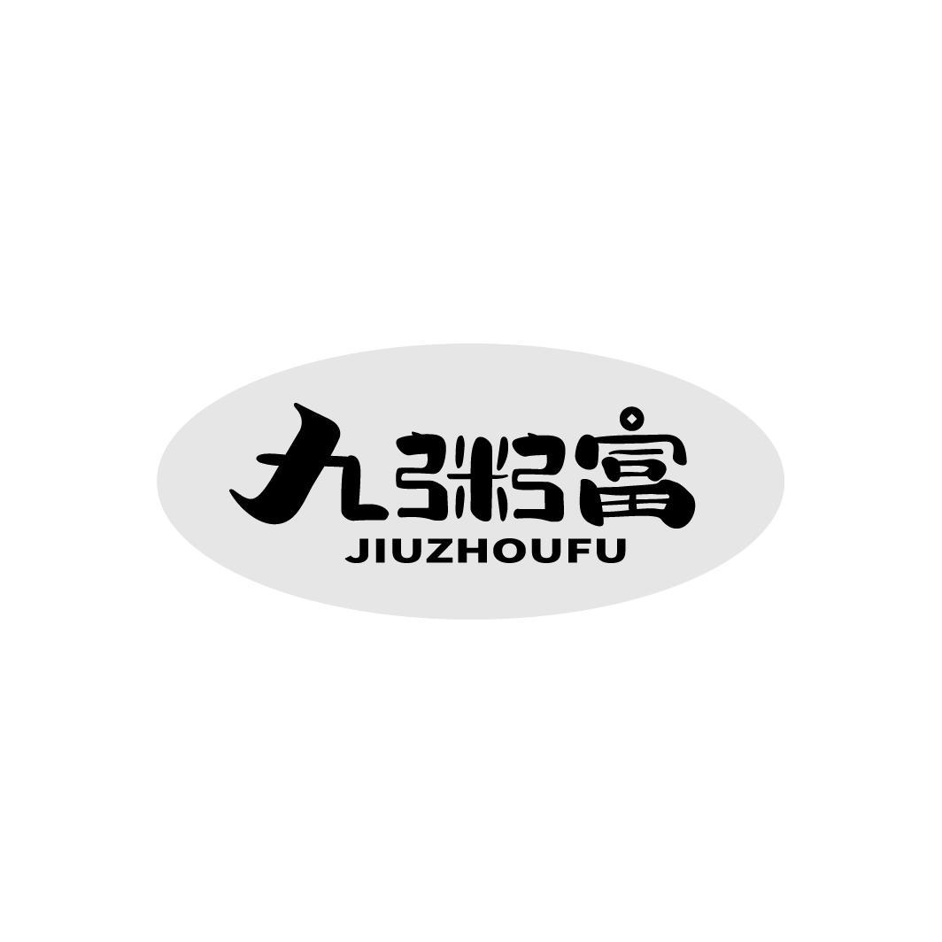 九粥富
JIUZHOUFU