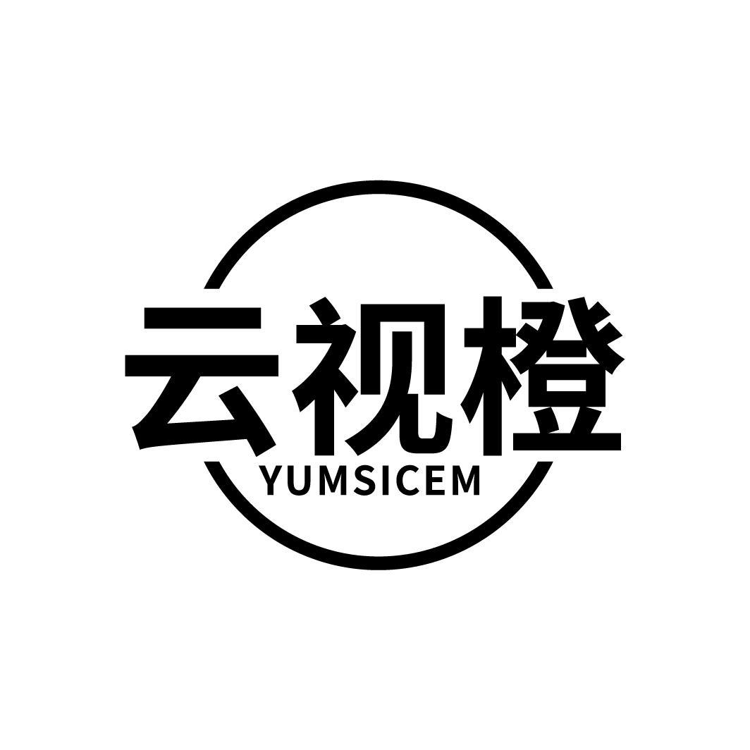 云视橙
YUMSICEM