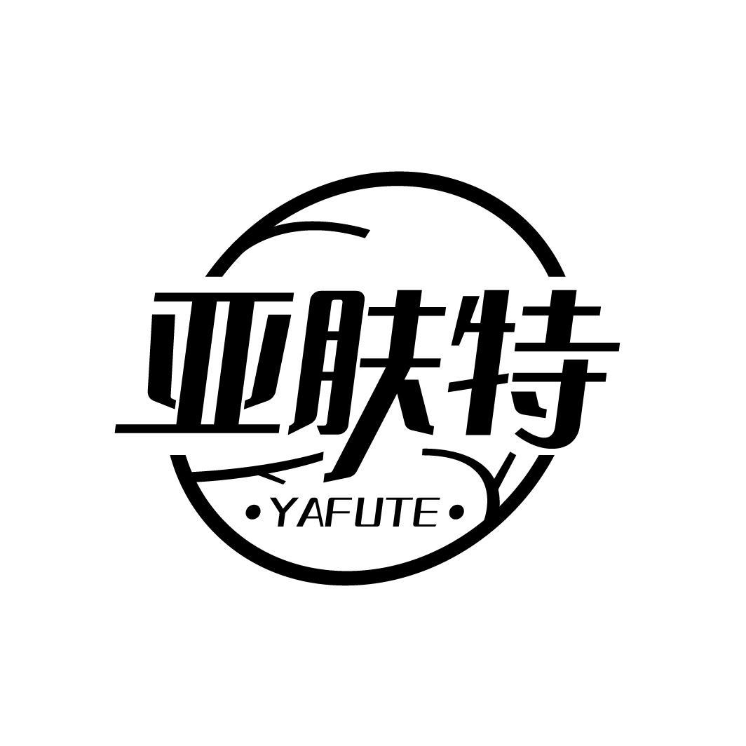 亚肤特
YAFUTE