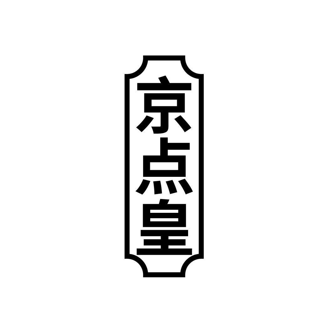 京点皇