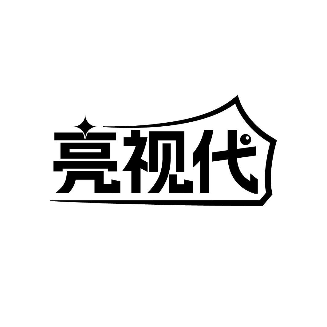 亮视代