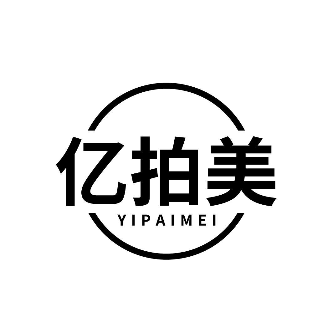 亿拍美
YIPAIMEI