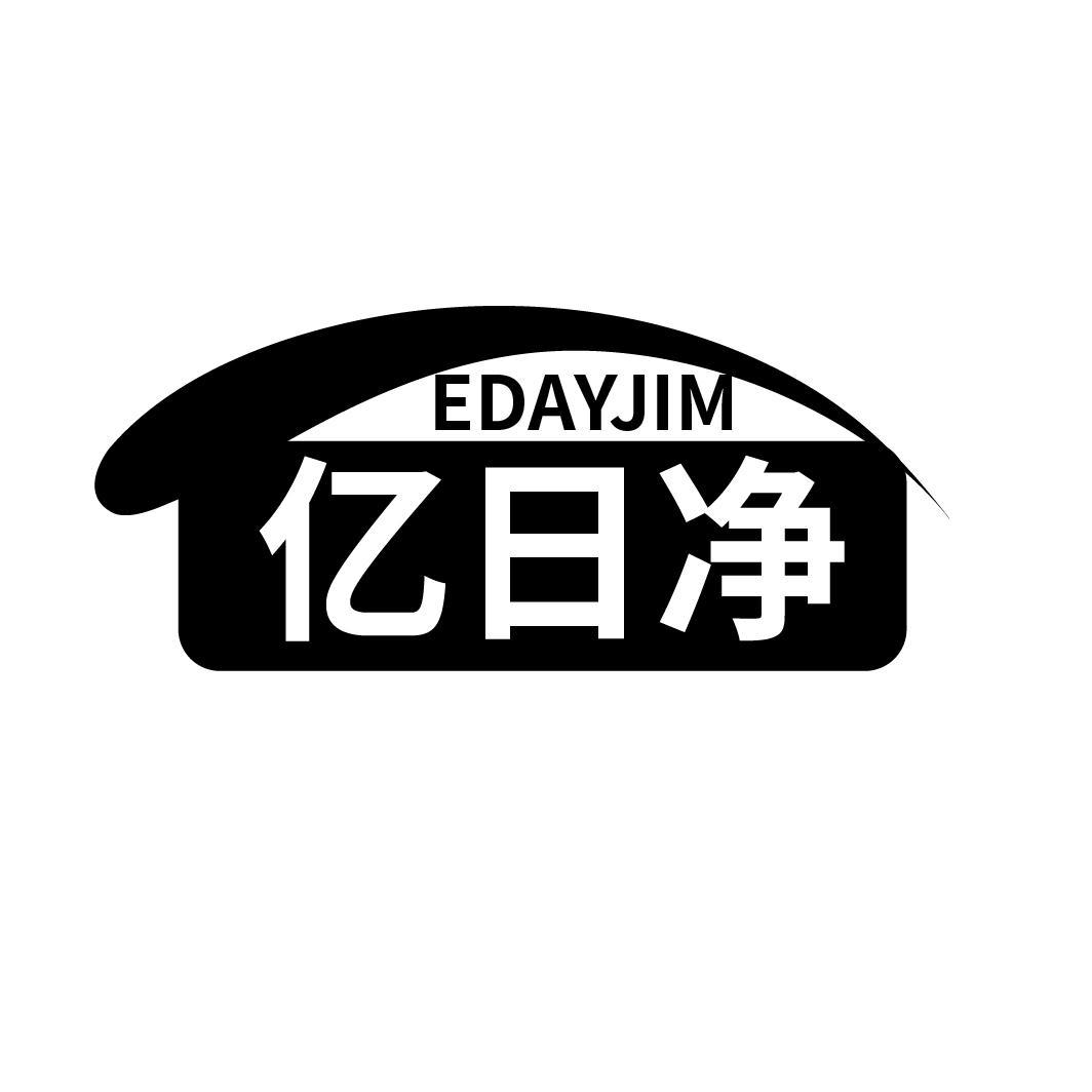 亿日净
EDAYJIM