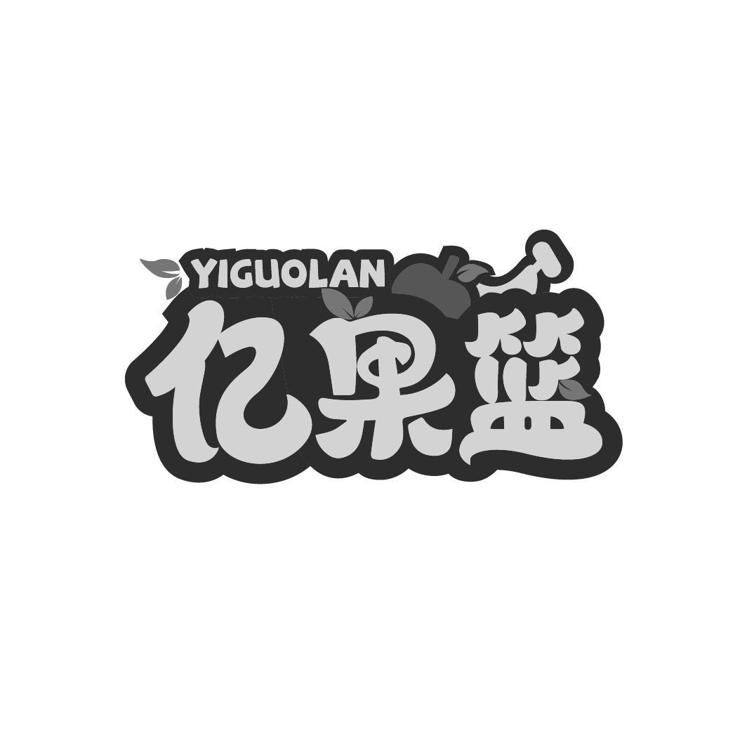 亿果篮
YIGUOLAN