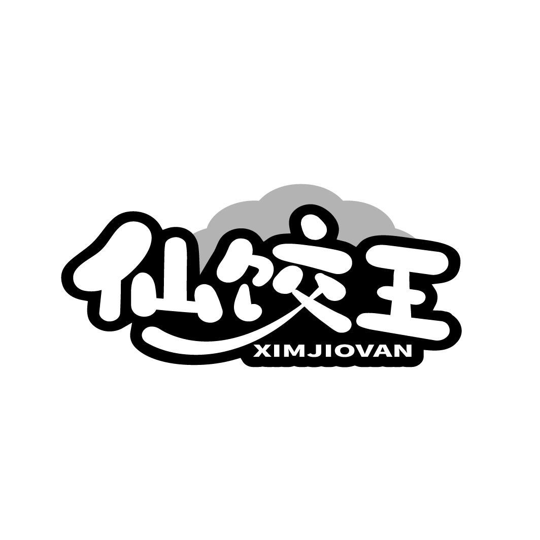 仙饺王
XIMJIOVAN