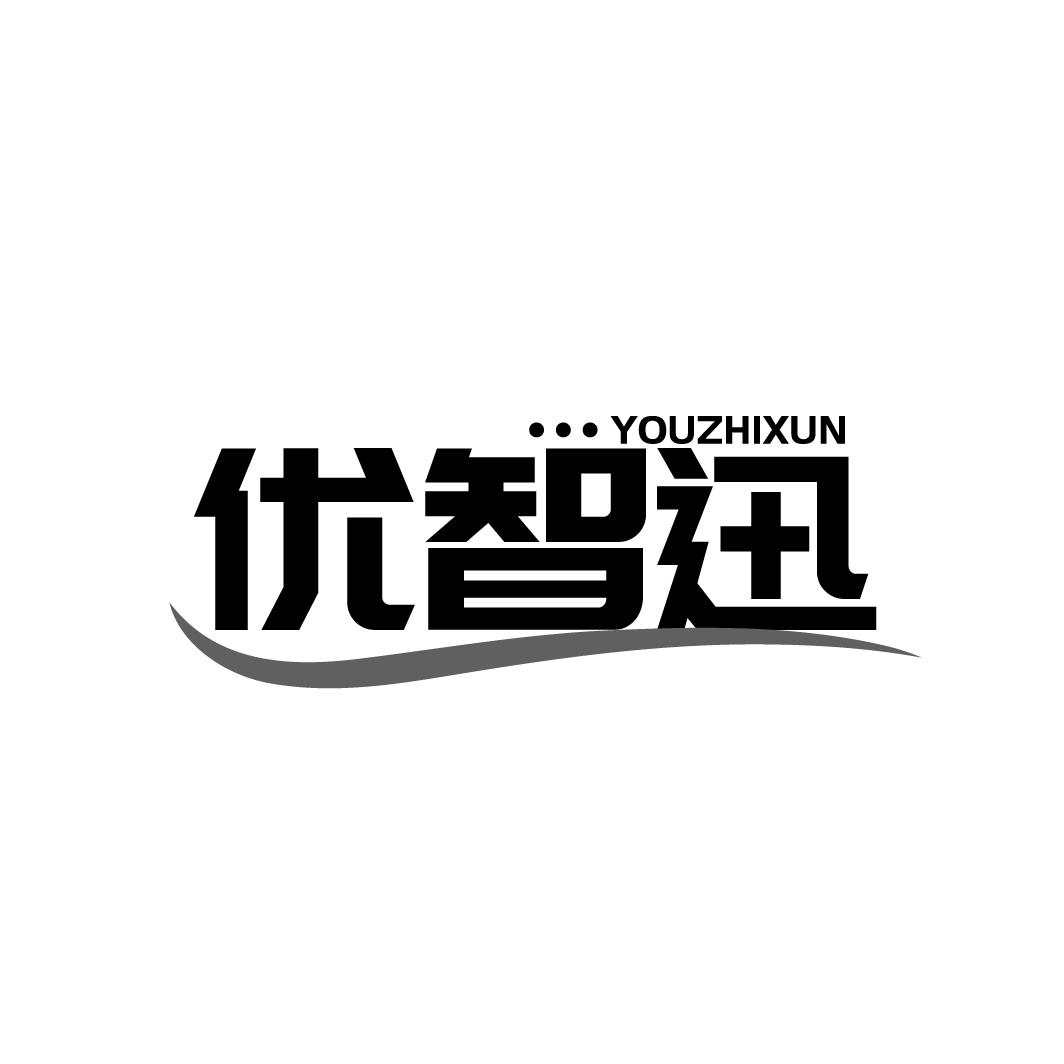 优智迅
YOUZHIXUN