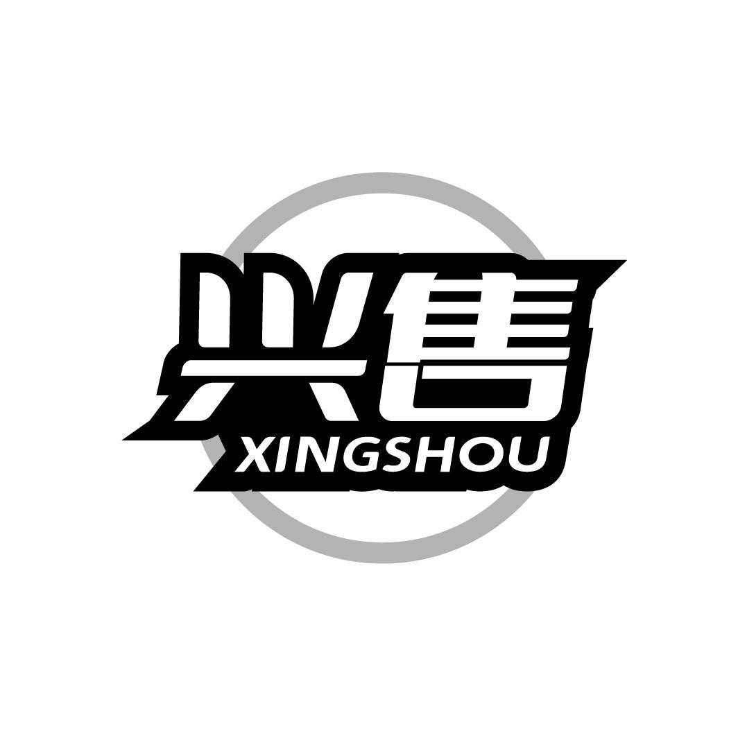 兴售
XINGSHOU