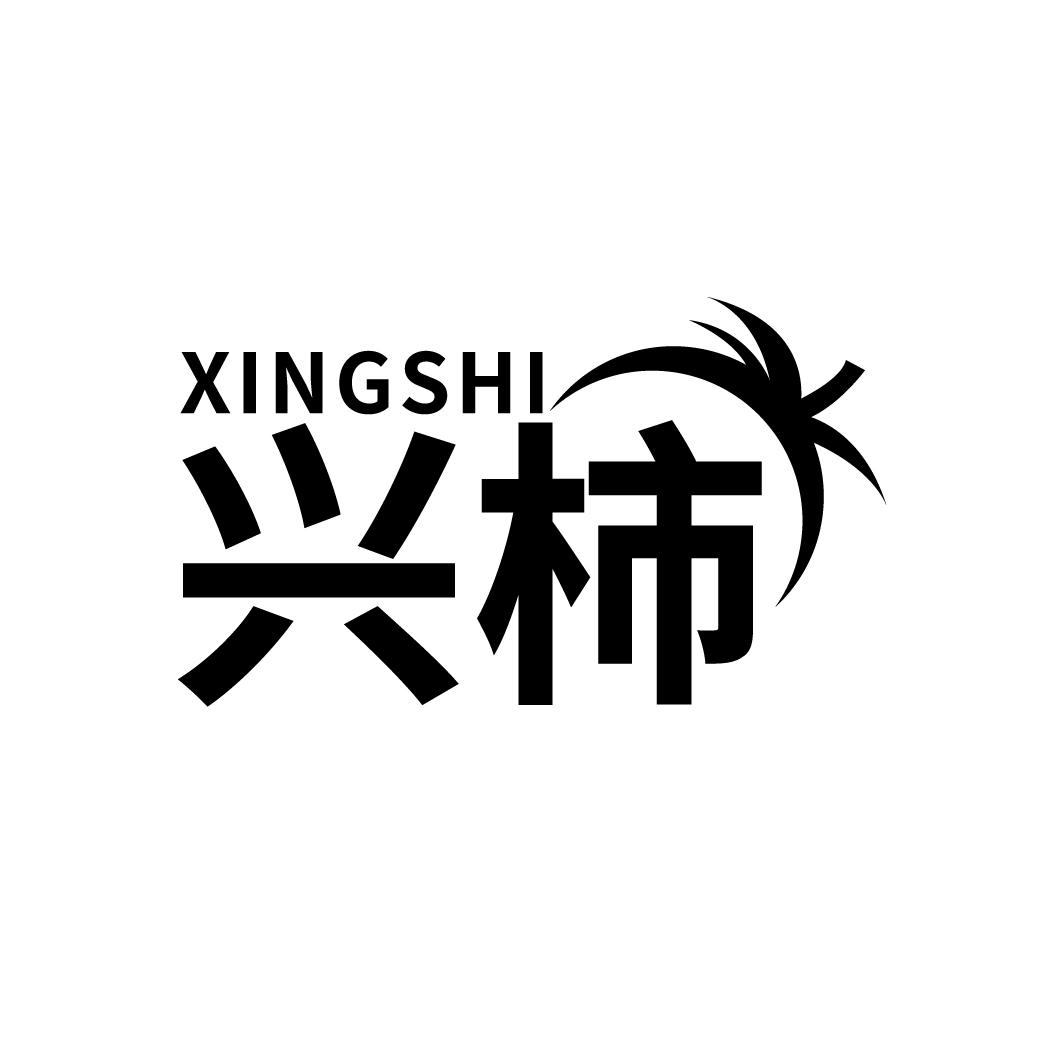 兴柿
XINGSHI