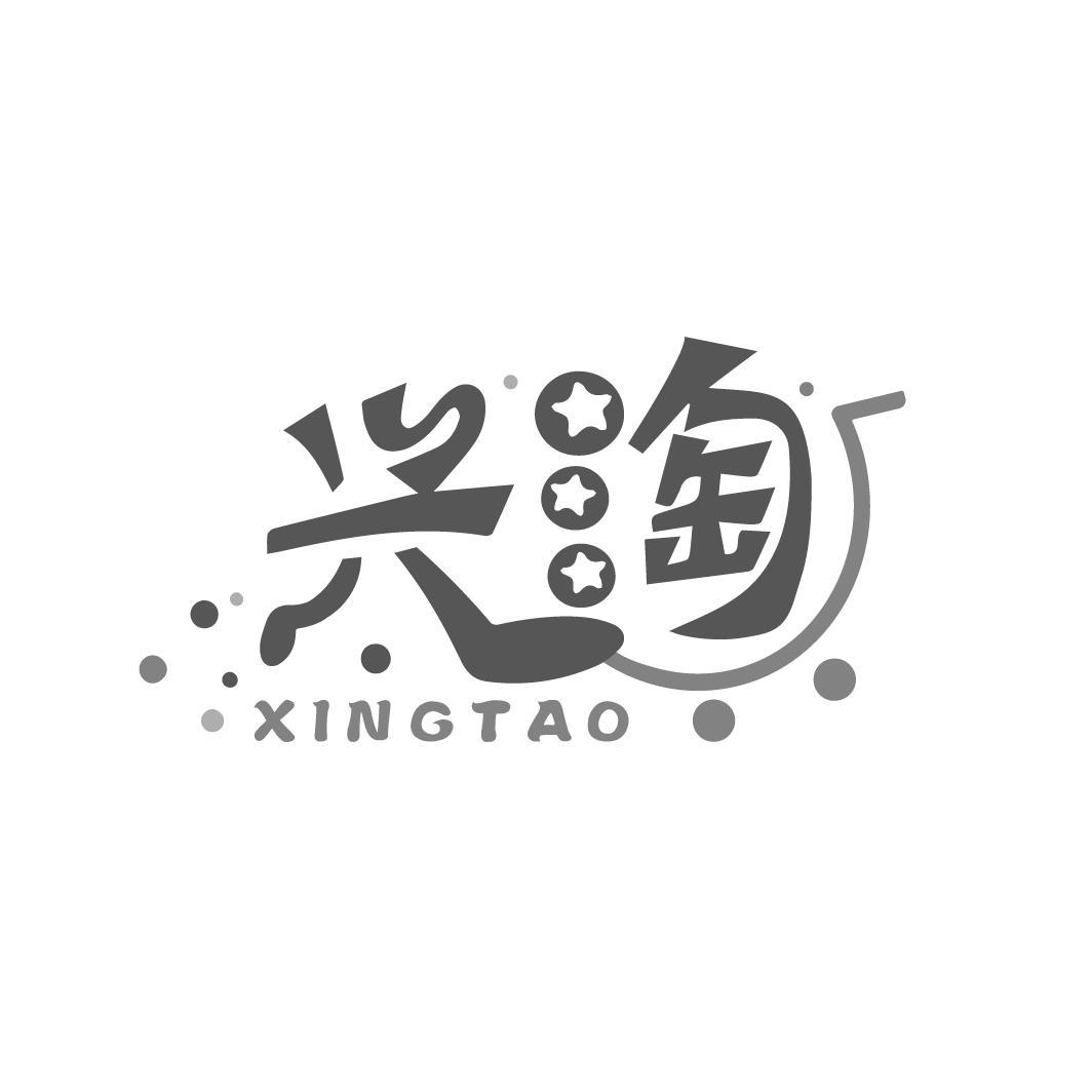 兴淘
XINGTAO