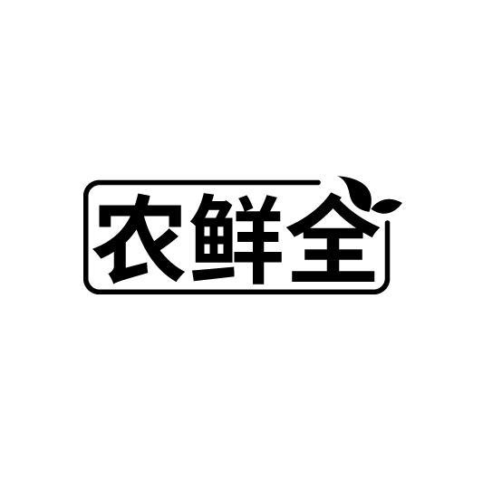 农鲜全