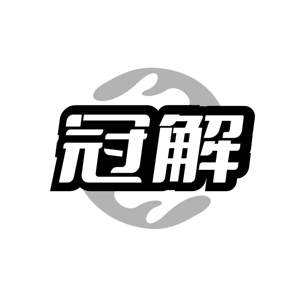 冠解