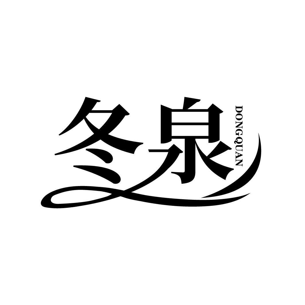 冬泉
DONGQUAN