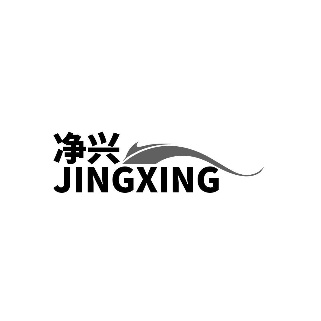 净兴
JINGXING