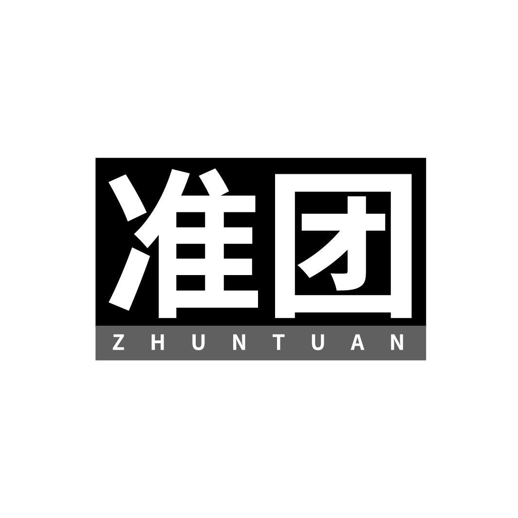 准团
ZHUNTUAN