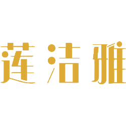 莲洁雅