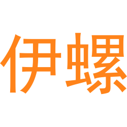 伊螺