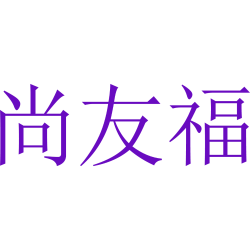 尚友福