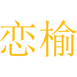 恋榆