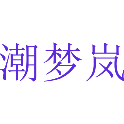 潮梦岚