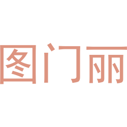 图门丽