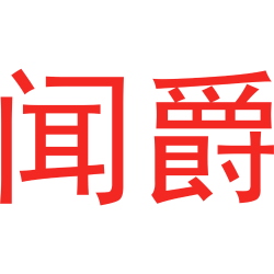 闻爵