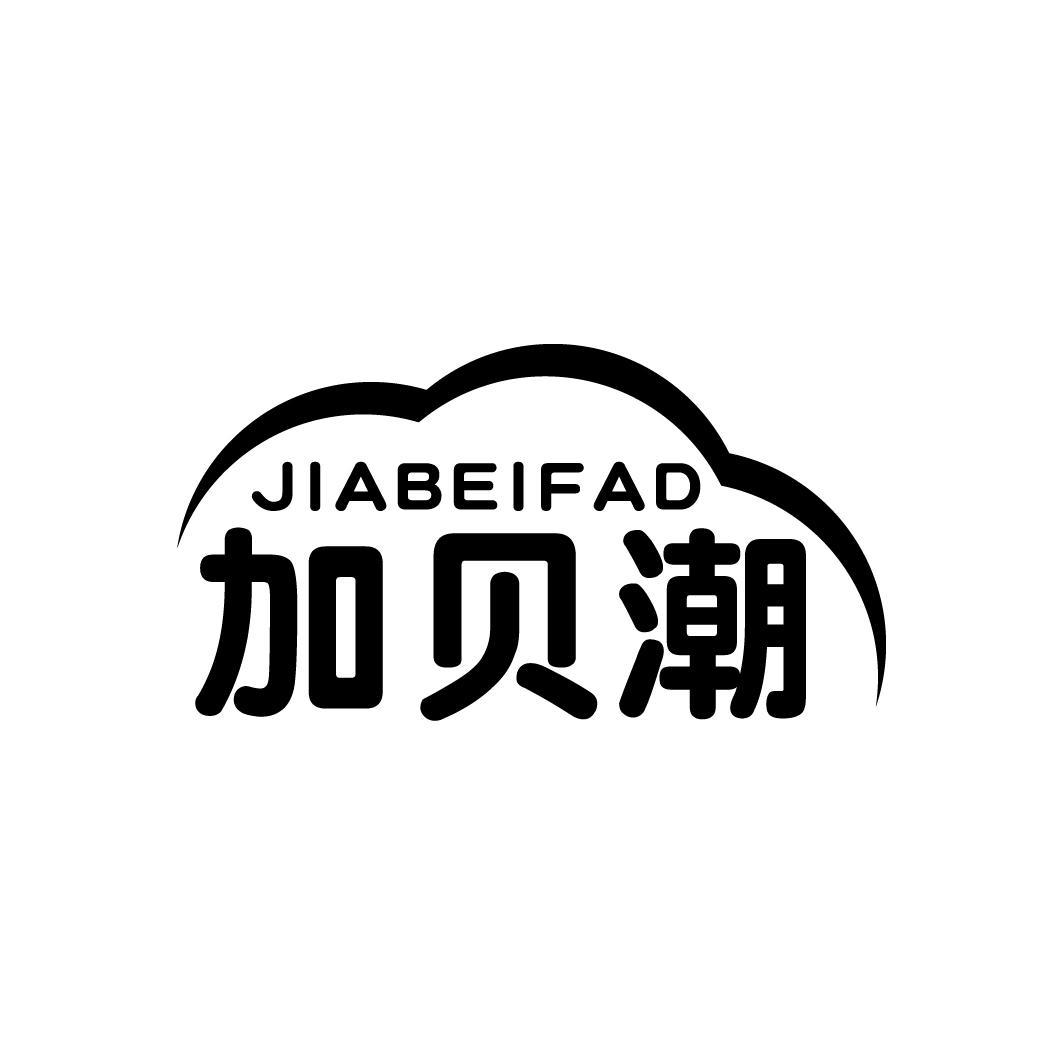 加贝潮
JIABEIFAD