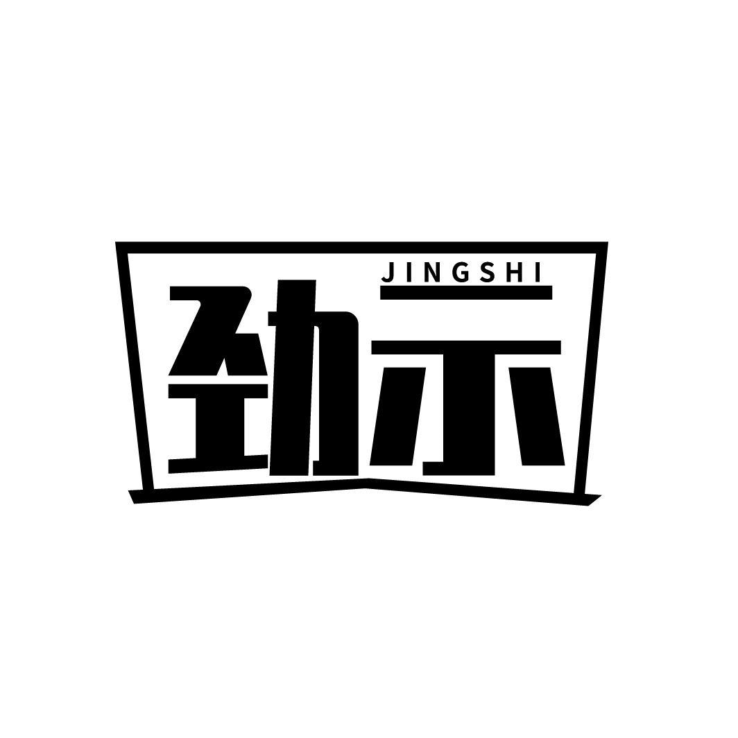 劲示

JINGSHI