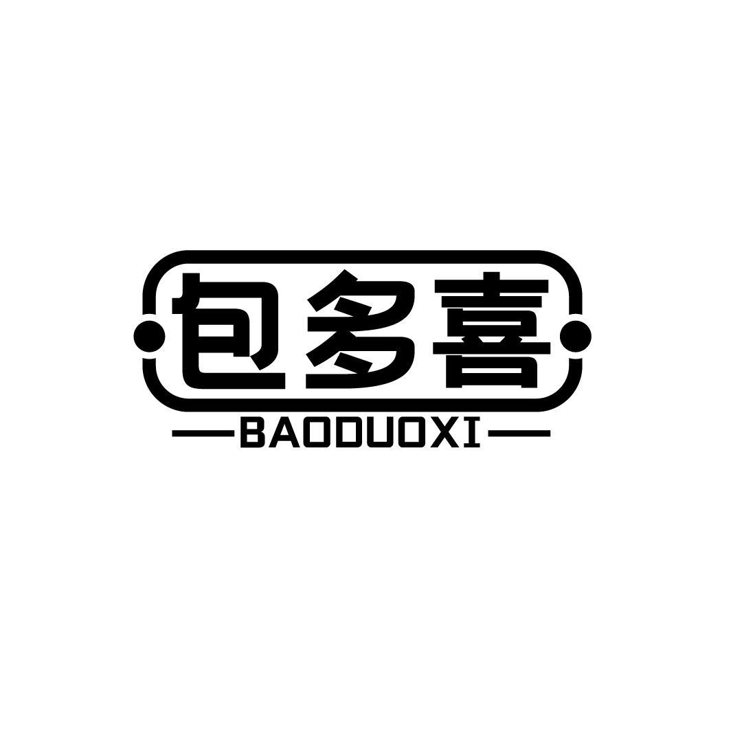 包多喜
BAODUOXI