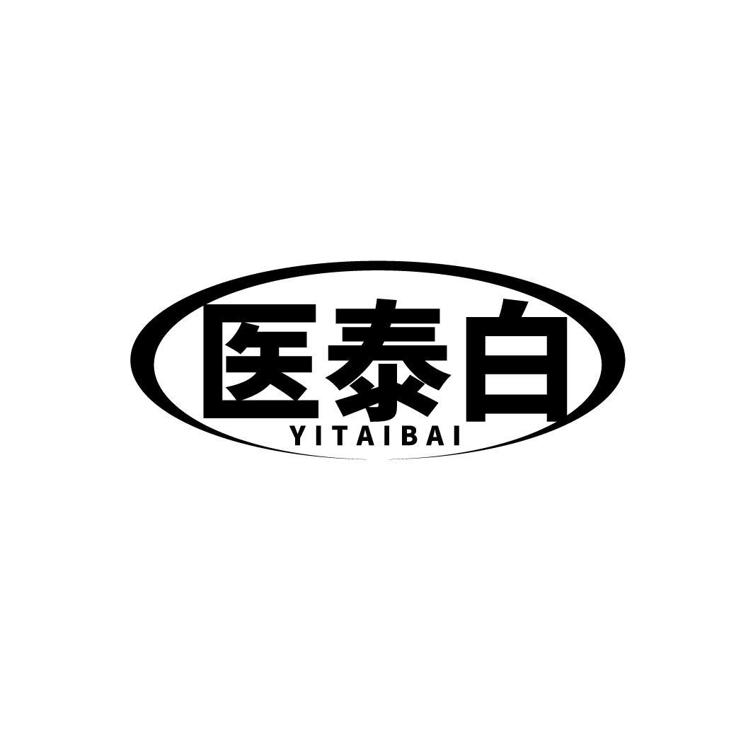 医泰白
YITAIBAI