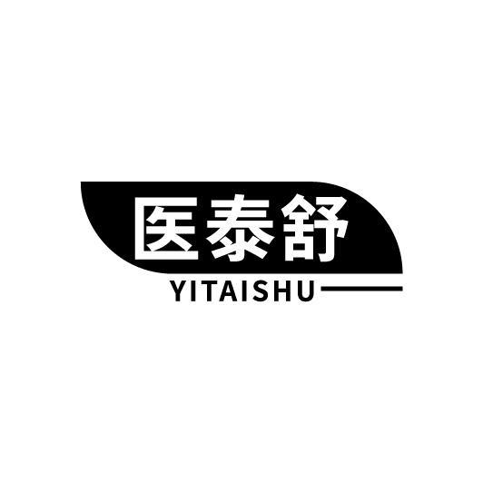 医泰舒
YITAISHU