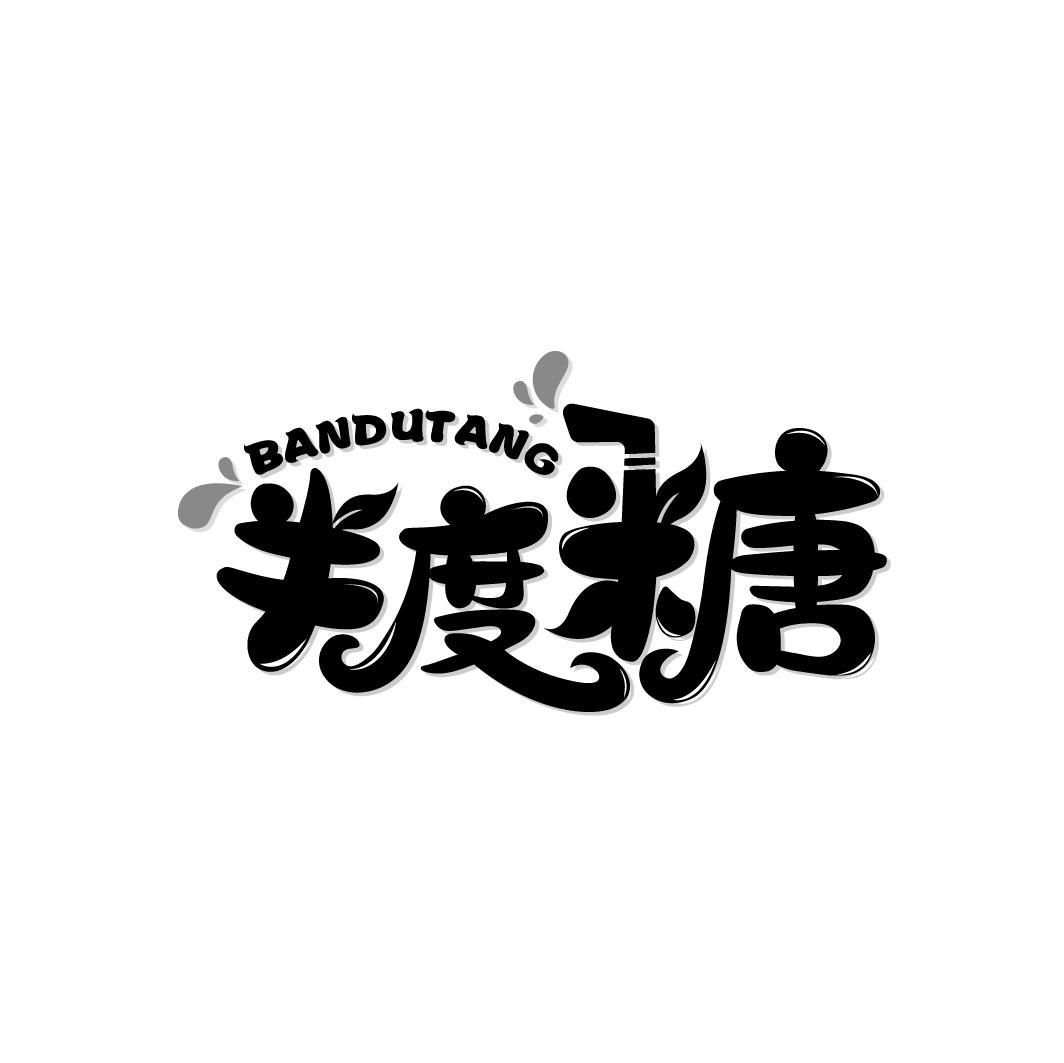 半度糖
BANDUTANG