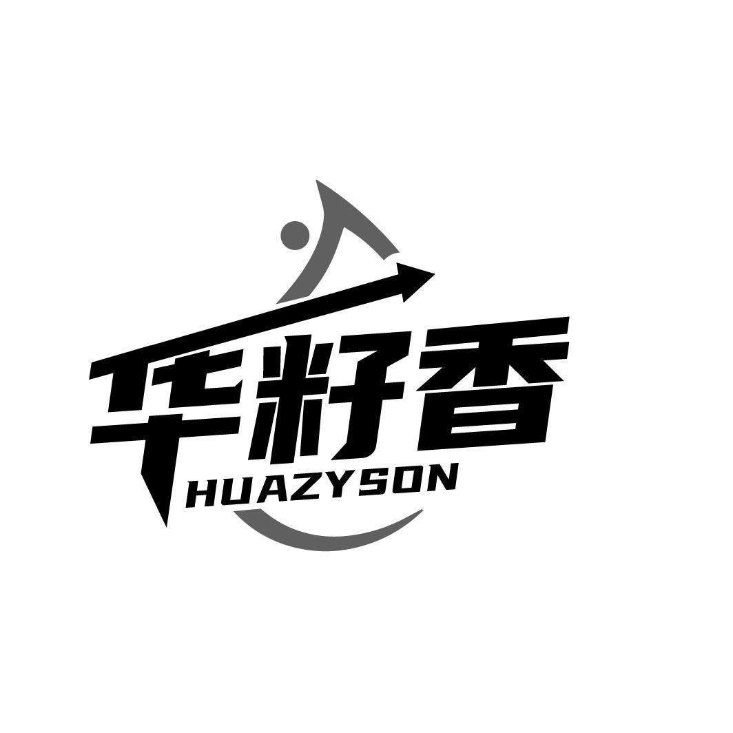 华籽香
HUAZYSON