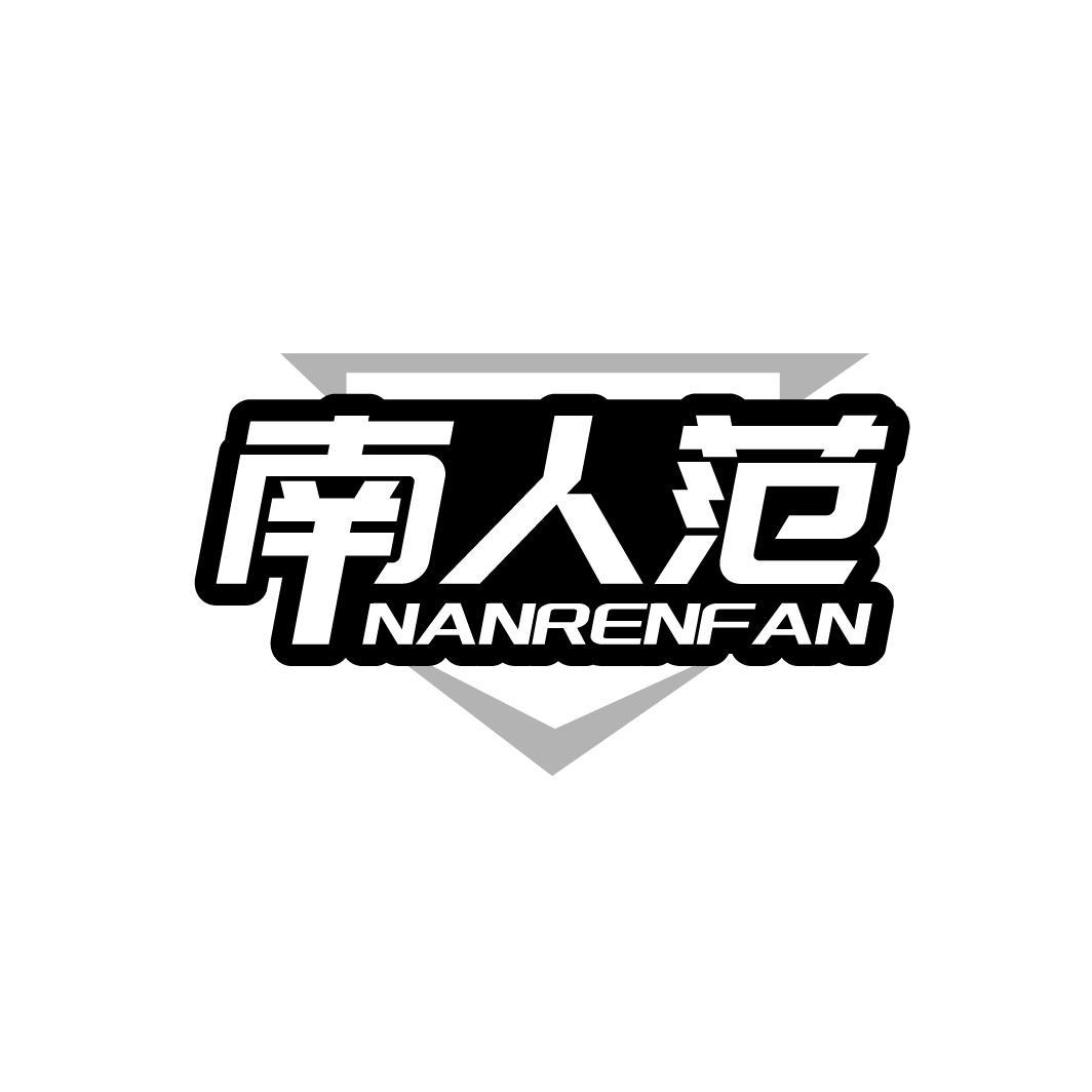 南人范
NANRENFAN