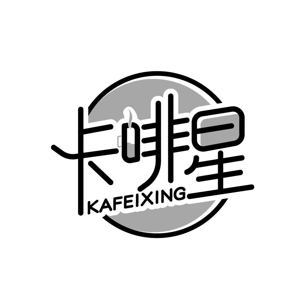 卡啡星
KAFEIXING