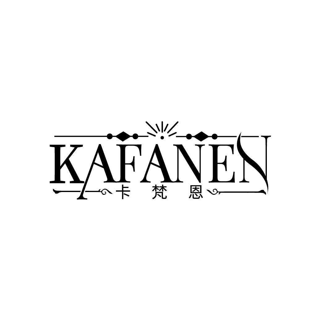 卡梵恩
KAFANEN