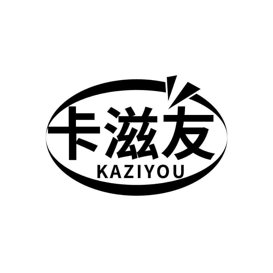 卡滋友
KAZIYOU