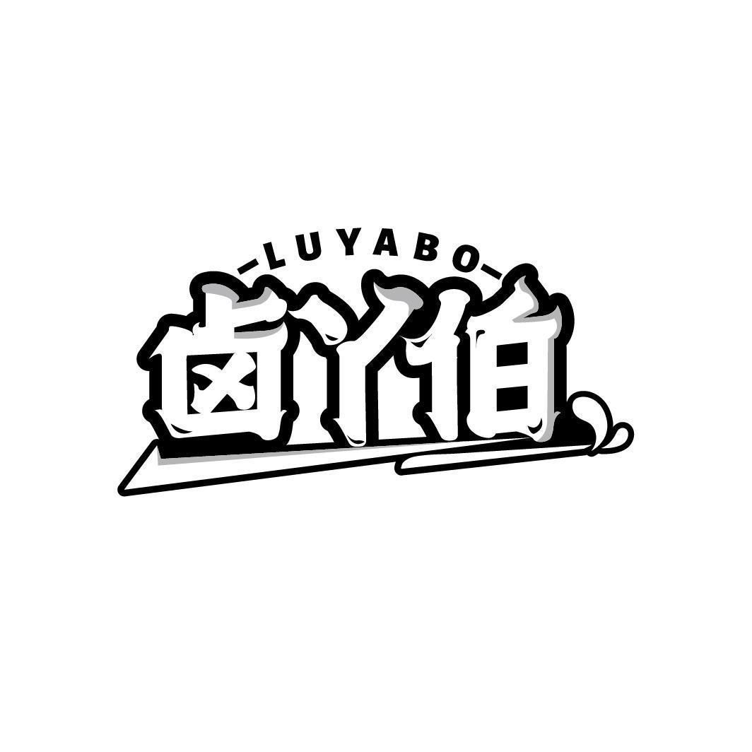 卤丫伯
LUYABO