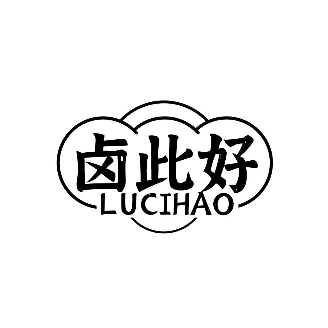 卤此好
LUCIHAO