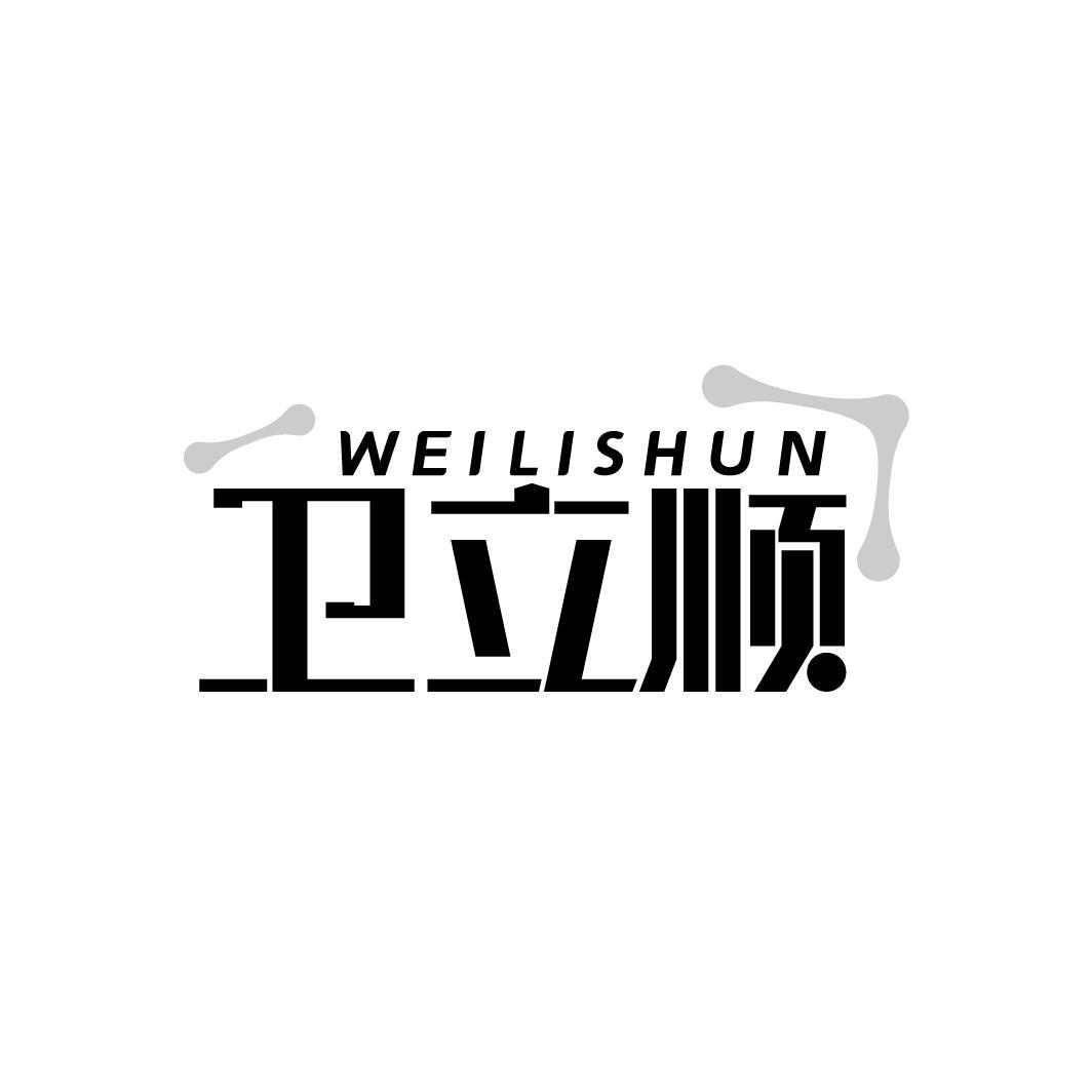 卫立顺
WEILISHUN