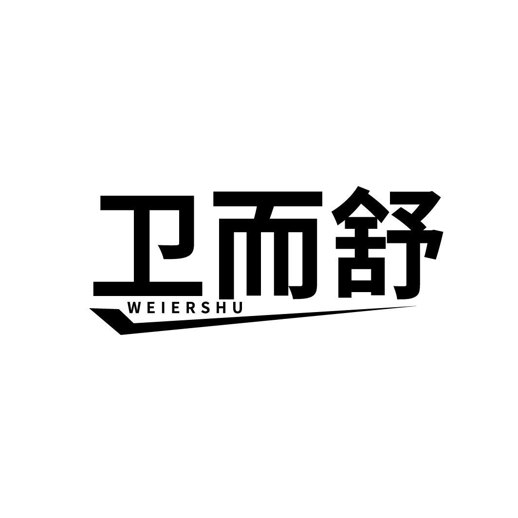 卫而舒
WEIERSHU