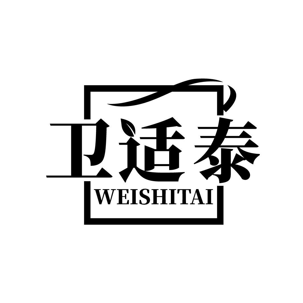 卫适泰
WEISHITAI